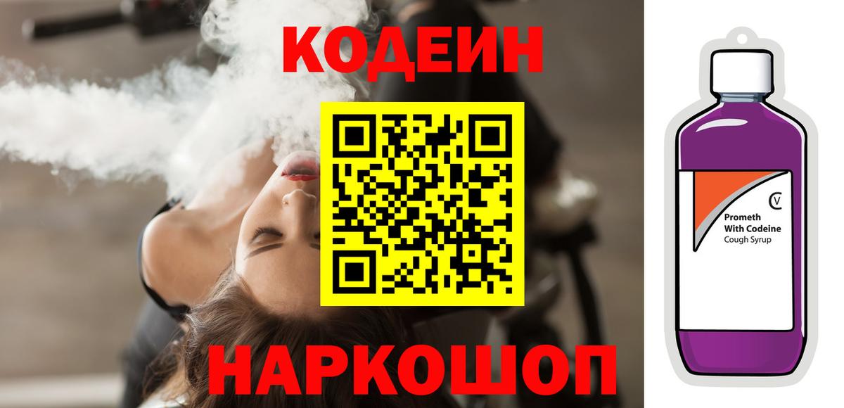 Рославль  Кодеиновый сироп Lean Purple Drank  Вход с VPN 